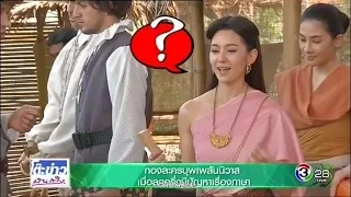 บุพเพสันนิวาส (Buppae Sunniwas) ความฮาบังเกิด เบลล่า หลุยส์ พูดฝรั่งเศส - TKBT 2017.3.3