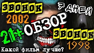 Обзор на фильм ЗВОНОК (Оригинал vs Ремейка) {EVILVISION #8}