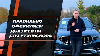 Утильсбор правильно оформляем за 5 000 рублей / самостоятельно и при помощи юристов