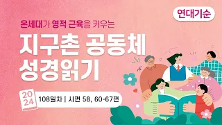 [지구촌 공동체 성경읽기] 시편 58편, 시편 60 - 67편 | 2024.05.04 토