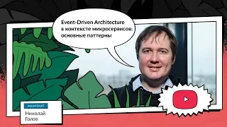 Event-Driven Architecture в контексте микросервисов: основные паттерны | Николай Голов, ManyChat