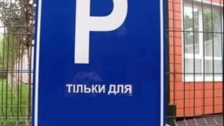 Донецк-сити: парковка мебельного центра напротив. Законно ли это?