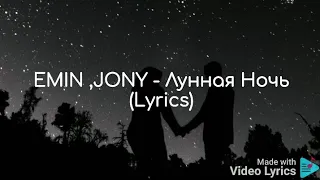 EMIN , JONY - Лунная Ночь (Lyrics)