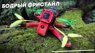 Бодрый лесной фристайл выходного дня. FPV Freestyle