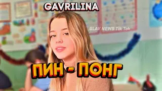 GAVRILINA - ПИН ПОНГ