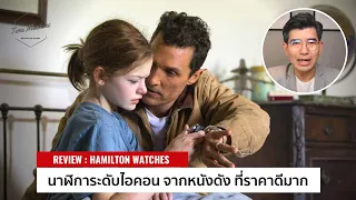 รีวิว HAMILTON นาฬิการะดับไอคอนจากหนังดังหลายเรื่อง ที่ราคาน่าสนใจมากๆ / Time Machine Watch Review