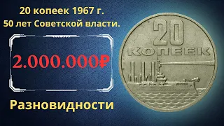 Реальная цена монеты 20 копеек 1967 года 50 лет Советской власти. Все разновидности. СССР.
