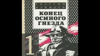 Конец Осиного Гнезда Георгий Брянцев Аудиокнига