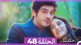 حكايتنا الحلقة 48 - (النسخة الطويلة)