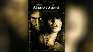 Забирая жизни  ([16]2004)