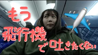 My long flight routine 【fighting with nausea】🤮