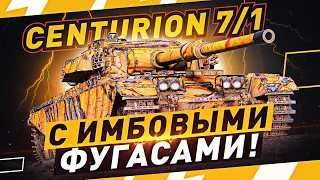 Centurion 7/1 — ПРОВЕРКА НА ИМБОВОСТЬ! ● Мир Танков