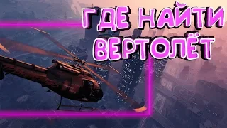 GTA Vice City (Где Найти Вертолёт)