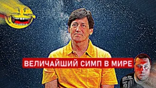 Величайший Симп-Терпила/Каколд из TLC