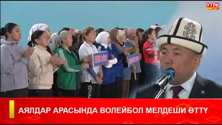 АЯЛДАР АРАСЫНДА ВОЛЕЙБОЛ МЕЛДЕШИ ӨТТҮ