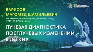 12  Лучевая диагностика постлучевых изменений в легких   Варисов Магомед Шамильевич