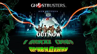 [1440p2K] СТРИМ  Ghostbusters: The Video Game Remastered   БОЙТЕСЬ РАЗНЫХ ЗВУКОВ Ч1