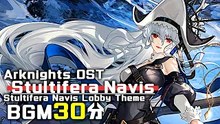 アークナイツ BGM - Stultifera Navis Lobby Theme 30min | Arknights/明日方舟 狂人号 OST