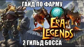 [ERA of LEGENDS] Гайд на 2 гильдейского босса.