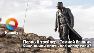 Первый трейлер «Темной башни». Киношники опять все испортили?