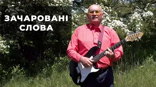 Анатолій Войтік - Зачаровані слова