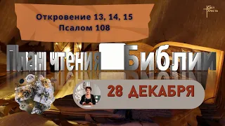 План чтения Библии - 28 декабря 2023 года