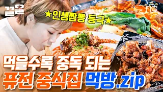 [#줄서는식당] 두 가지 맛을 동시에 느낄 수 있는거임? 양식도? 중식도? 차돌 짬뽕, 양갈비, 꿔바로우, 동파육까지! 뭘 좋아할지 몰라 다 준비한 역대급 퓨전 중식 먹방