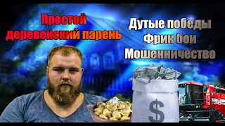 Дутый чемпион Пельмень Василий Камоцкий Разоблачение боев и мошеннических схем