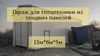 Гараж для ремонта спецтехники из сендвич панелей 15 метров длиной 6 метров шириной и 6 метров высота