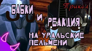 ➪Прикол "реакция на уральские пельмени" (Трансформеры Прайм)