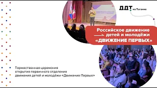 Торжественная церемония открытия первичного отделения движения детей и молодёжи «Движение Первых»