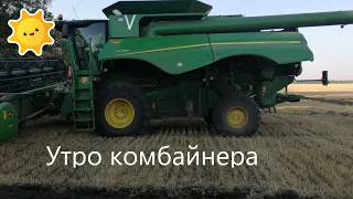 Утро Комбайнера. John Deere S 760.