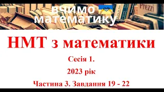 НМТ з математики. Сесія 1. 2023 рік. Частина 3. Завдання 19 - 22