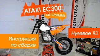 ATAKI EC300 (4T 175FMM) - инструкция по сборке и нулевое ТО