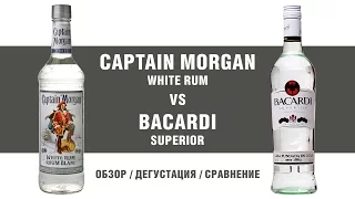 Ром  Бакарди и Капитан Морган. Сравниваем!