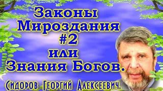 Сидоров Георгий Алексеевич. Законы Мироздания #2 или Знания Богов.