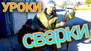 Электро СВАРКА //Практика//