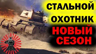 ДОБИВАЕМ 15 УРОВЕНЬ В СТАЛЬНОМ ОХОТНИКЕ 2020  СТРИМ WOT ТАНКИ WORLD OF TANKS