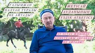 Жетісай ауданының 2021 жылдың үздік атбегісі Зулей Ахметқажы ақсақалдың жаппай көкпар туралы сұхбаты