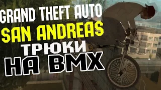 Трюки GTA : san andreas (bmx)(1)