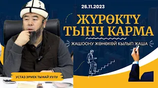 ЖҮРӨКТҮ ТЫНЧ КАРМА! ЖАШООНУ ЖӨНӨКӨЙ КЫЛЫП ЖАША! Устаз Эрмек Тынай уулу