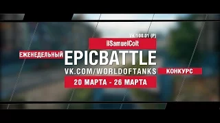 EpicBattle! iiSamuelColt / VK 100.01 (P) (еженедельный конкурс: 20.03.17-26.03.17)