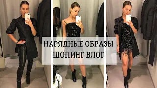 ШОПИНГ ВЛОГ H&M. ПРАЗДНИЧНЫЙ ОБРАЗ НА НОВЫЙ ГОД. ЧТО НАДЕТЬ НА НОВЫЙ ГОД? ИДЕАЛЬНЫЙ ПИДЖАК