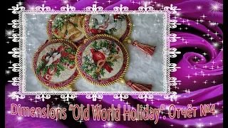 Собираем игрушку вместе :-) Dimensions "Old World Holiday Ornaments / Старинное рождество". Отчёт №4