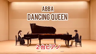 【2台ピアノ】ABBA  “Dancing Queen”   ダンシング・クイーン（アバ）