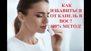 Как на 100% избавиться от капель в нос!  (капли можно победить)