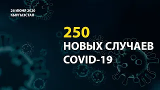 В Кыргызстане на 26 июня выявлено 250 новых случаев COVID-19