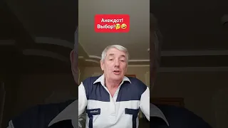 Анекдот! Выбор!🤔🤣