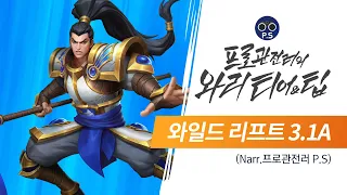 [프로관전러 와리 티어 & 팁] #17 : 3.1A 패치 - 리그 오브 레전드: 와일드 리프트