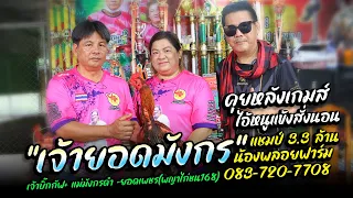 คุยหลังเกมส์ เจ้ายอดมังกร น้องพลอยฟาร์ม 0837207708